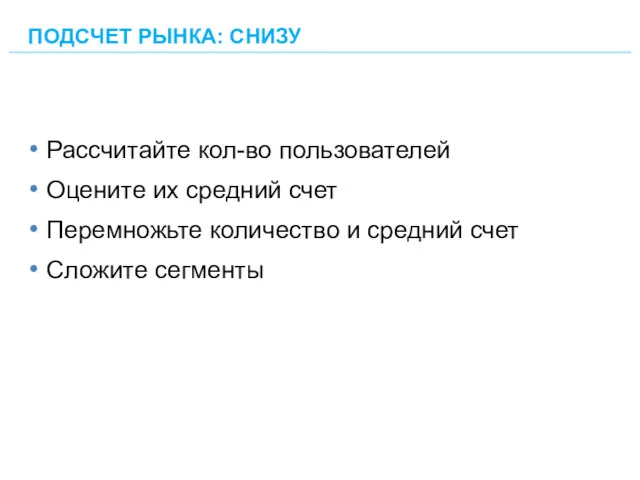 Рассчитайте кол-во пользователей Оцените их средний счет Перемножьте количество и