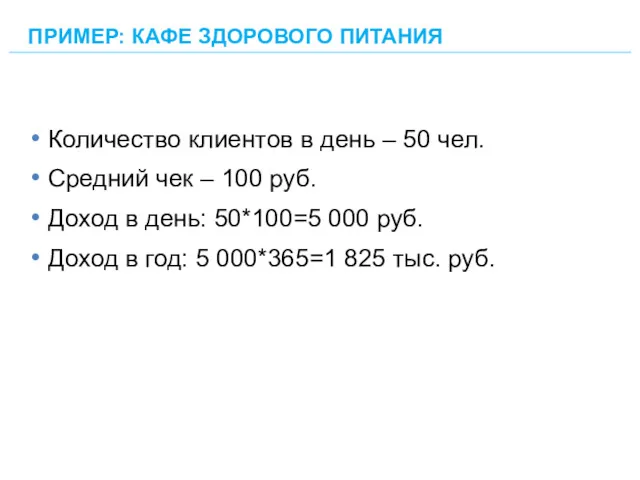 Количество клиентов в день – 50 чел. Средний чек –