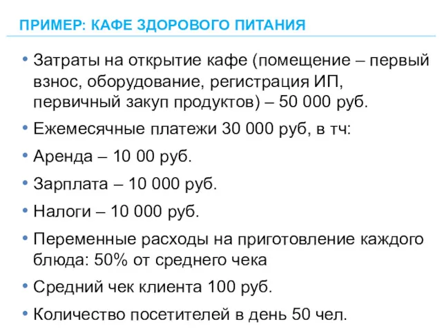 Затраты на открытие кафе (помещение – первый взнос, оборудование, регистрация