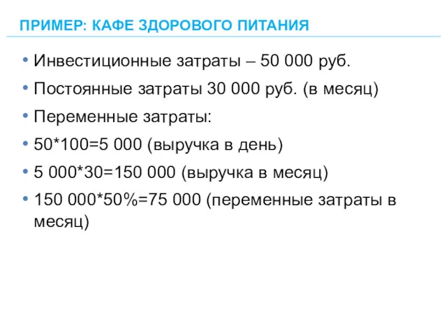 Инвестиционные затраты – 50 000 руб. Постоянные затраты 30 000