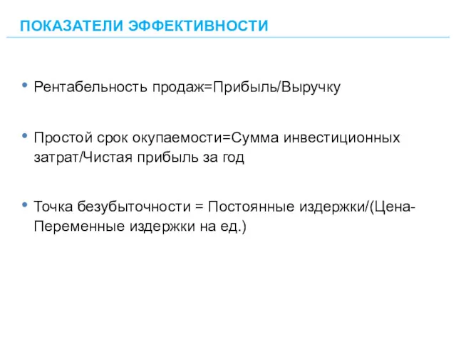 Рентабельность продаж=Прибыль/Выручку Простой срок окупаемости=Сумма инвестиционных затрат/Чистая прибыль за год