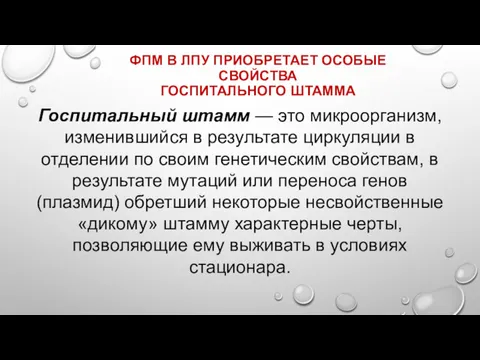 ФПМ В ЛПУ ПРИОБРЕТАЕТ ОСОБЫЕ СВОЙСТВА ГОСПИТАЛЬНОГО ШТАММА Госпитальный штамм