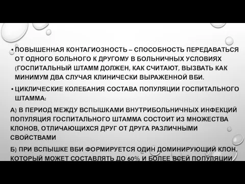 ПОВЫШЕННАЯ КОНТАГИОЗНОСТЬ – СПОСОБНОСТЬ ПЕРЕДАВАТЬСЯ ОТ ОДНОГО БОЛЬНОГО К ДРУГОМУ