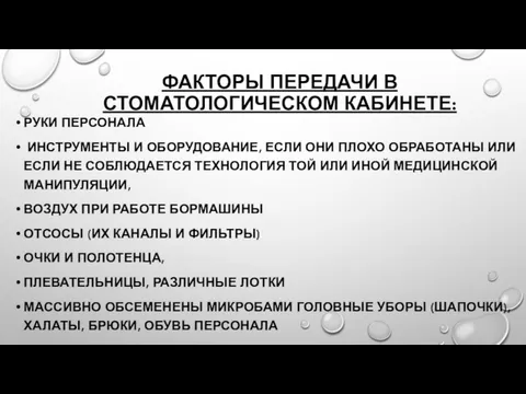 РУКИ ПЕРСОНАЛА ИНСТРУМЕНТЫ И ОБОРУДОВАНИЕ, ЕСЛИ ОНИ ПЛОХО ОБРАБОТАНЫ ИЛИ