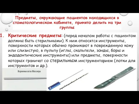 Предметы, окружающие пациентов находящихся в стоматологическом кабинете, принято делить на