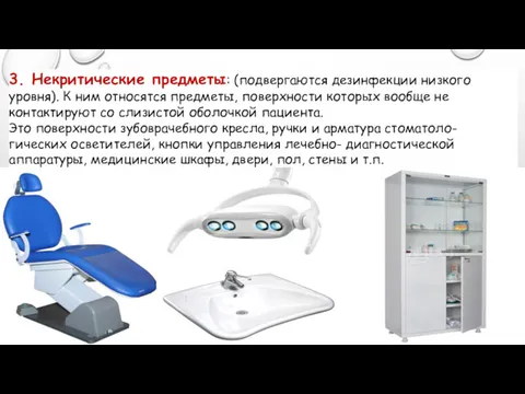 3. Некритические предметы: (подвергаются дезинфекции низкого уровня). К ним относятся