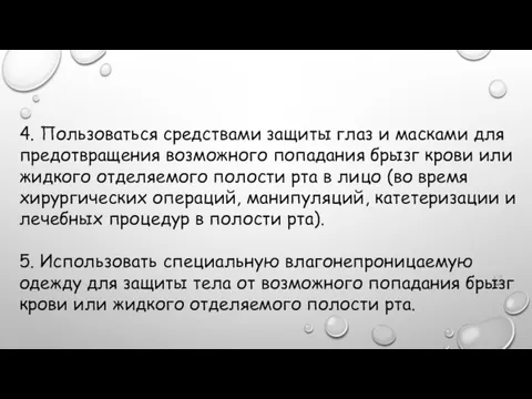 4. Пользоваться средствами защиты глаз и масками для предотвращения возможного