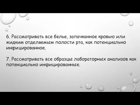 6. Рассматривать все белье, запачканное кровью или жидким отделяемым полости