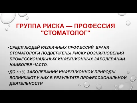 ГРУППА РИСКА — ПРОФЕССИЯ "СТОМАТОЛОГ" СРЕДИ ЛЮДЕЙ РАЗЛИЧНЫХ ПРОФЕССИЙ, ВРАЧИ-СТОМАТОЛОГИ