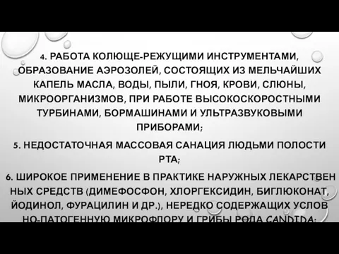 4. РАБОТА КОЛЮЩЕ-­РЕЖУЩИМИ ИНСТРУМЕНТАМИ, ОБРАЗОВАНИЕ АЭРОЗОЛЕЙ, СО­СТОЯЩИХ ИЗ МЕЛЬЧАЙШИХ КАПЕЛЬ