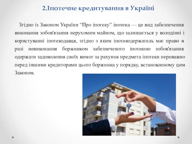 2.Іпотечне кредитування в Україні Згідно із Законом України “Про іпотеку” іпотека — це