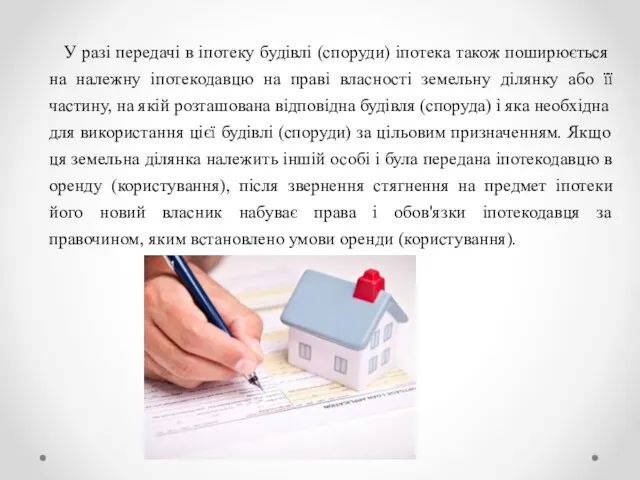 У разі передачі в іпотеку будівлі (споруди) іпотека також поширюється на належну іпотекодавцю