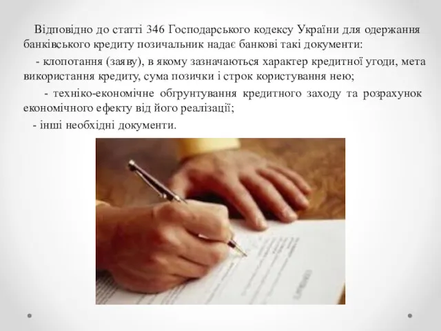 Відповідно до статті 346 Господарського кодексу України для одержання банківського кредиту позичальник надає