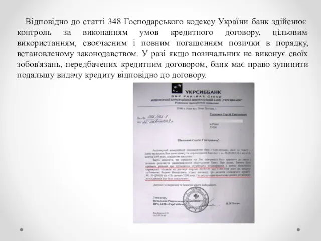 Відповідно до статті 348 Господарського кодексу України банк здійснює контроль за виконанням умов
