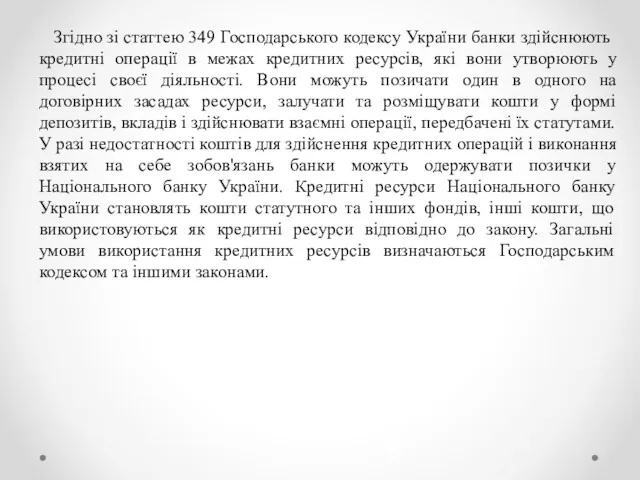 Згідно зі статтею 349 Господарського кодексу України банки здійснюють кредитні операції в межах