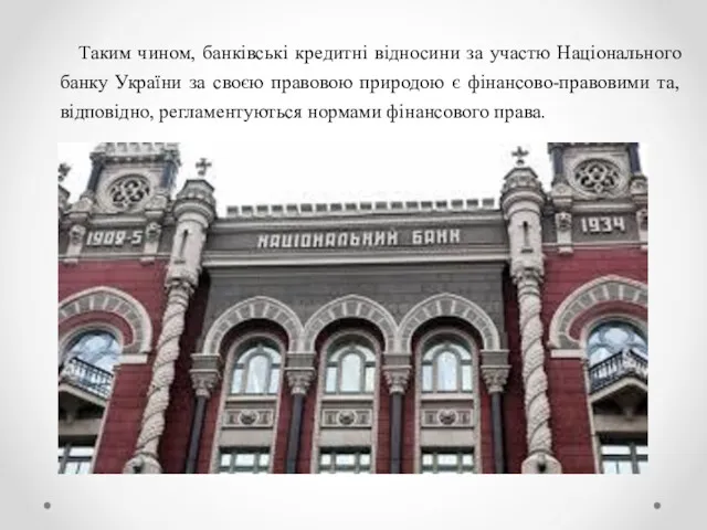 Таким чином, банківські кредитні відносини за участю Національного банку України за своєю правовою