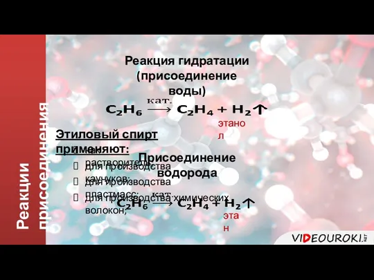 Реакции присоединения Реакция гидратации (присоединение воды) этанол Этиловый спирт применяют: