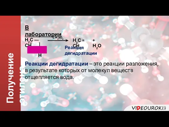 Получение этилена В лаборатории Н2С ― СН2 | | ОН