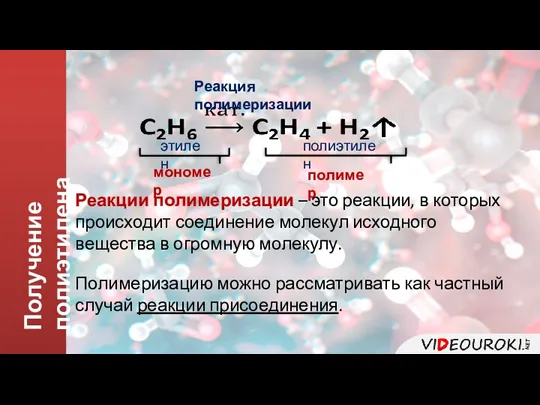 Получение полиэтилена Реакции полимеризации – это реакции, в которых происходит