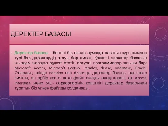 ДЕРЕКТЕР БАЗАСЫ Деректер базасы – белгілі бір пәндік аумаққа жататын