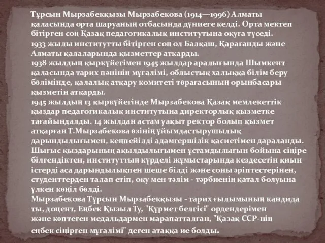 Тұрсын Мырзабекқызы Мырза­бекова (1914—1996) Алматы қаласында орта шаруаның отбасында дүниеге