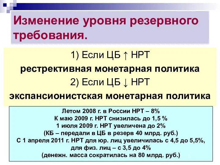 Изменение уровня резервного требования. 1) Если ЦБ ↑ НРТ рестрективная