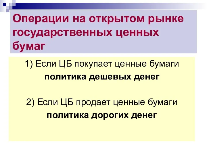 Операции на открытом рынке государственных ценных бумаг 1) Если ЦБ