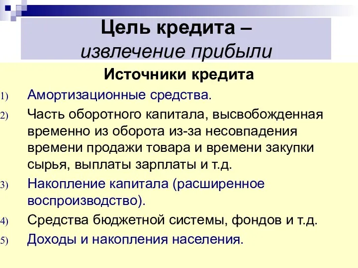 Цель кредита – извлечение прибыли Источники кредита Амортизационные средства. Часть