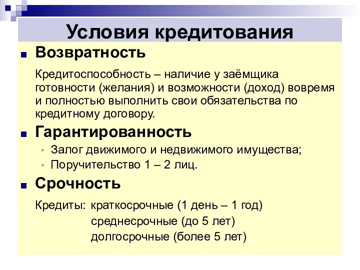 Условия кредитования Возвратность Кредитоспособность – наличие у заёмщика готовности (желания)