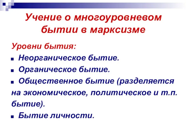 Учение о многоуровневом бытии в марксизме Уровни бытия: Неорганическое бытие.