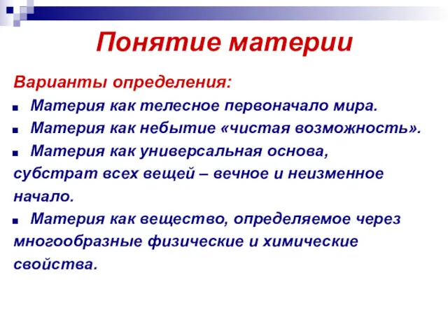 Понятие материи Варианты определения: Материя как телесное первоначало мира. Материя