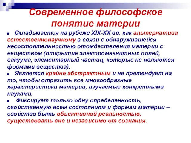 Современное философское понятие материи Складывается на рубеже XIX-XX вв. как