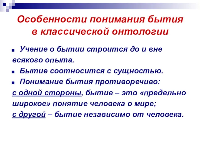 Особенности понимания бытия в классической онтологии Учение о бытии строится