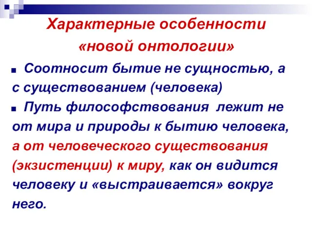 Характерные особенности «новой онтологии» Соотносит бытие не сущностью, а с