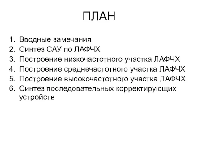 ПЛАН Вводные замечания Синтез САУ по ЛАФЧХ Построение низкочастотного участка