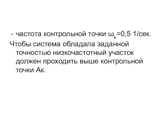 частота контрольной точки ωk=0,5 1/cек. Чтобы система обладала заданной точностью