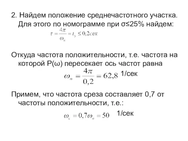 2. Найдем положение среднечастотного участка. Для этого по номограмме при