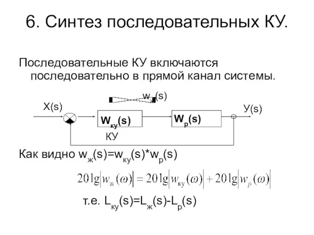 6. Синтез последовательных КУ. Последовательные КУ включаются последовательно в прямой