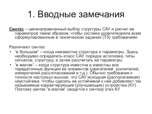 1. Вводные замечания Синтез – целенаправленный выбор структуры САУ и