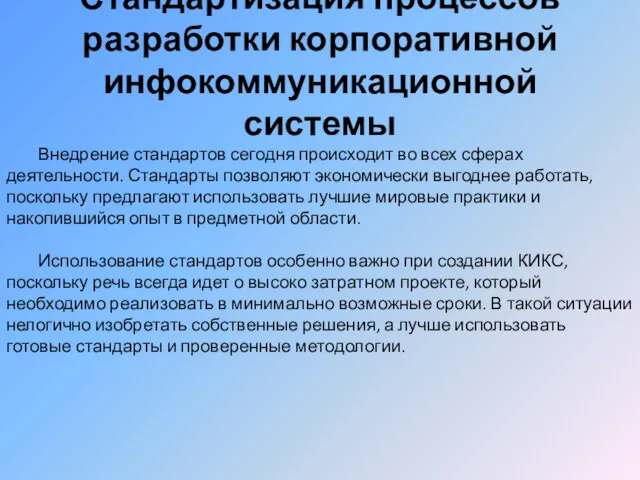 Стандартизация процессов разработки корпоративной инфокоммуникационной системы Внедрение стандартов сегодня происходит