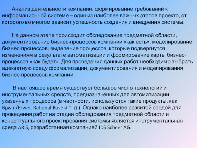 Анализ деятельности компании, формирование требований к информационной системе – один