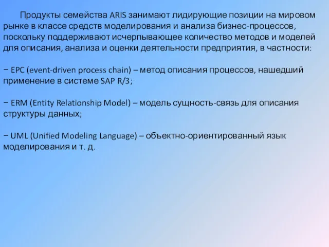 Продукты семейства ARIS занимают лидирующие позиции на мировом рынке в