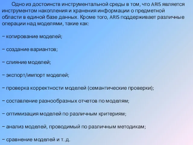 Одно из достоинств инструментальной среды в том, что ARIS является