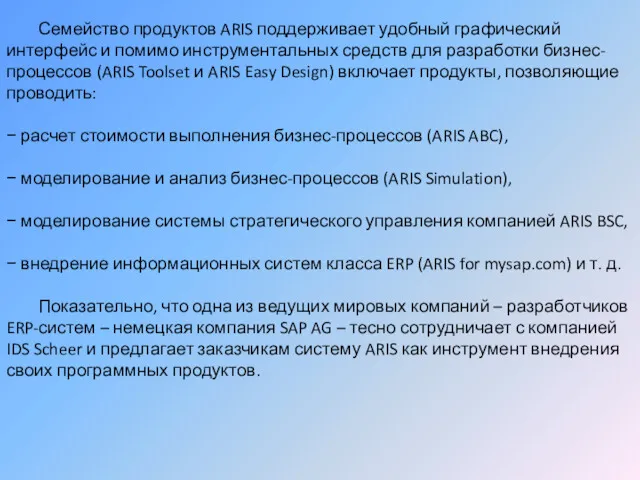 Семейство продуктов ARIS поддерживает удобный графический интерфейс и помимо инструментальных