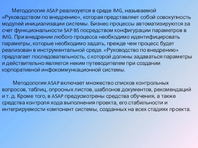 Методология ASAP реализуется в среде IMG, называемой «Руководством по внедрению»,