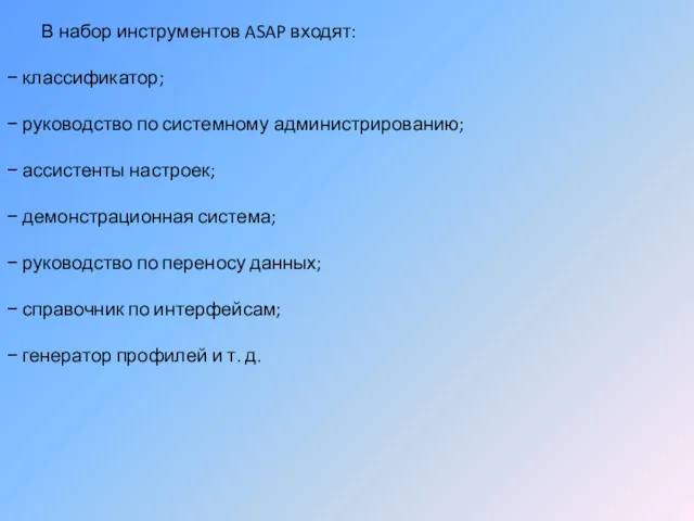 В набор инструментов ASAP входят: − классификатор; − руководство по