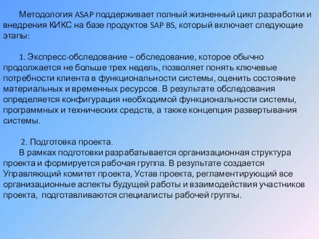 Методология ASAP поддерживает полный жизненный цикл разработки и внедрения КИКС