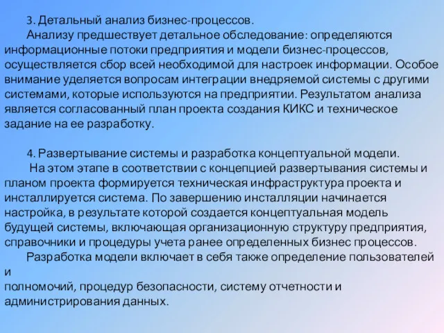 3. Детальный анализ бизнес-процессов. Анализу предшествует детальное обследование: определяются информационные