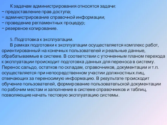 К задачам администрирования относятся задачи: − предоставление прав доступа; −