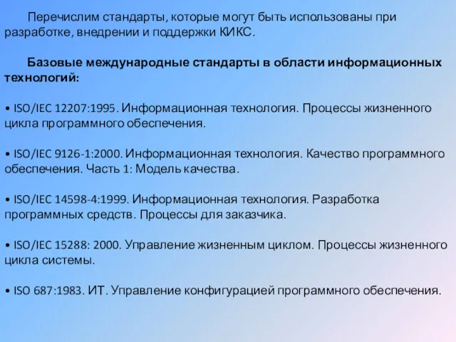 Перечислим стандарты, которые могут быть использованы при разработке, внедрении и